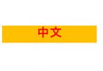 Mandarin in Chinese Characters