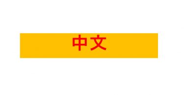 Mandarin in Chinese Characters